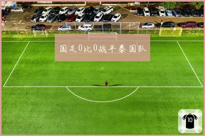 国足0比0战平泰国队