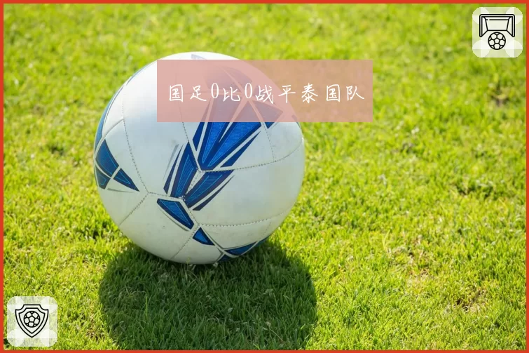 国足0比0战平泰国队