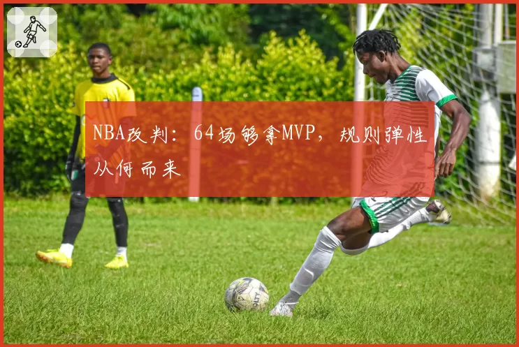 NBA改判：64场够拿MVP，规则弹性从何而来