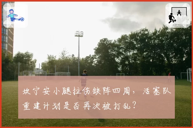 坎宁安小腿拉伤缺阵四周，活塞队重建计划是否再次被打乱？