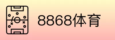 8868体育 Logo